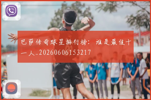 巴萨传奇球星排行榜：谁是最佳十一人_20260606153217