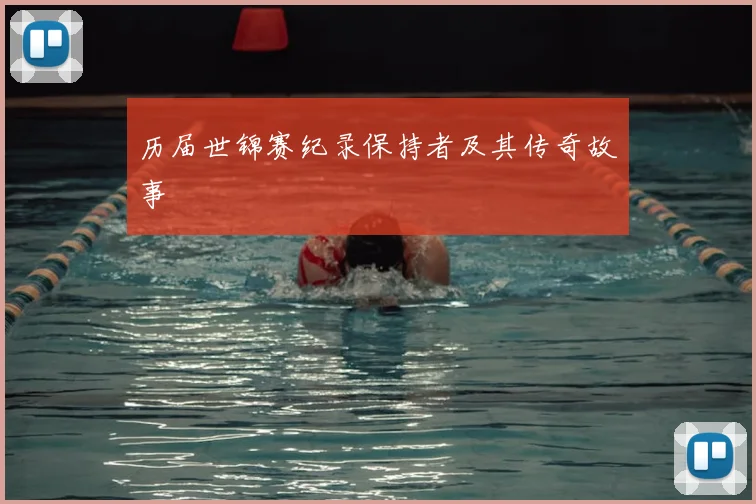 历届世锦赛纪录保持者及其传奇故事