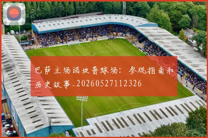 巴萨主场诺坎普球场:参观指南和历史故事_20260527112326