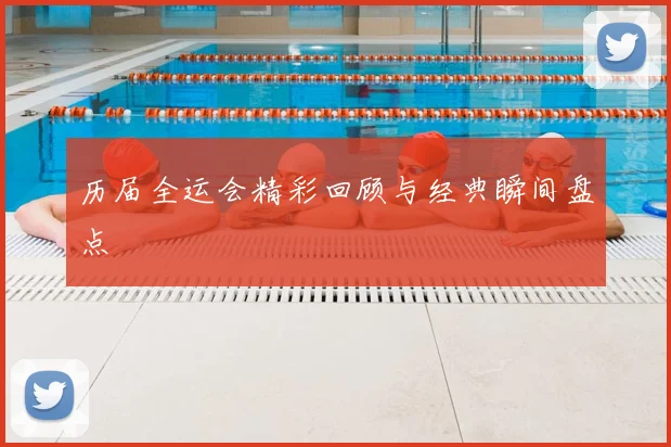 历届全运会精彩回顾与经典瞬间盘点