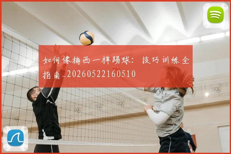 如何像梅西一样踢球:技巧训练全指南_20260522160510