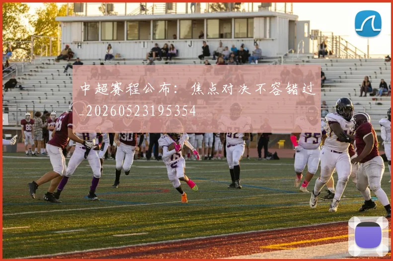 中超赛程公布:焦点对决不容错过_20260523195354