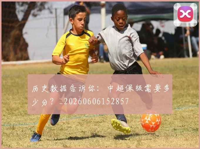 历史数据告诉你：中超保级需要多少分？_20260606152857
