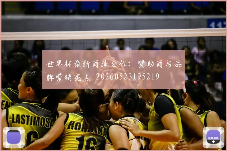 世界杯最新商业合作：赞助商与品牌营销亮点_20260523195219