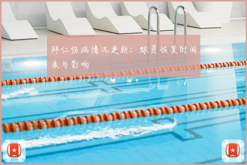 拜仁伤病情况更新：球员恢复时间表与影响