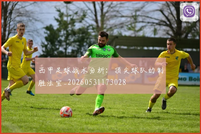 西甲足球战术分析：顶尖球队的制胜法宝_20260531173028