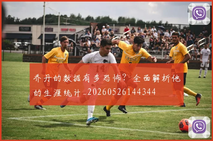 乔丹的数据有多恐怖?全面解析他的生涯统计_20260526144344