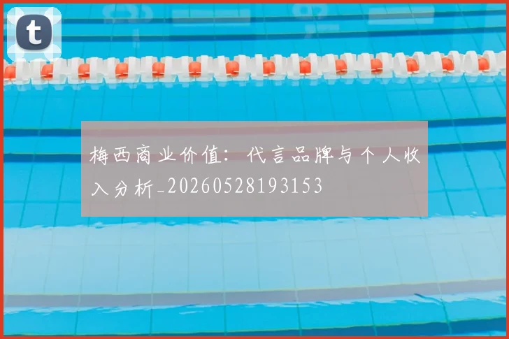 梅西商业价值：代言品牌与个人收入分析_20260528193153