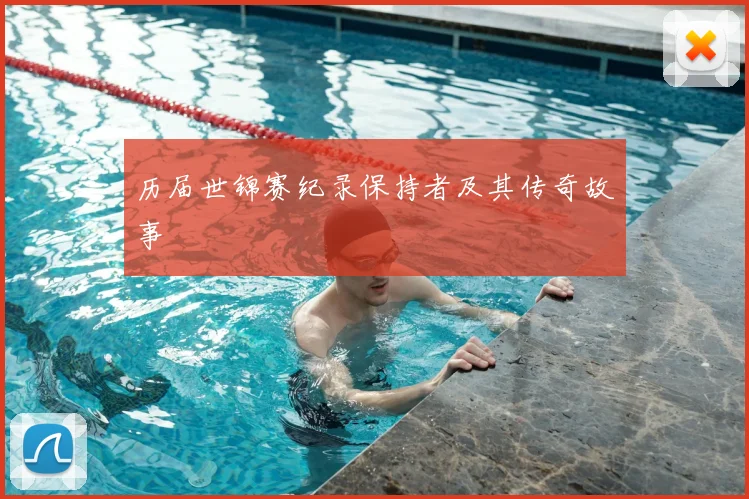 历届世锦赛纪录保持者及其传奇故事