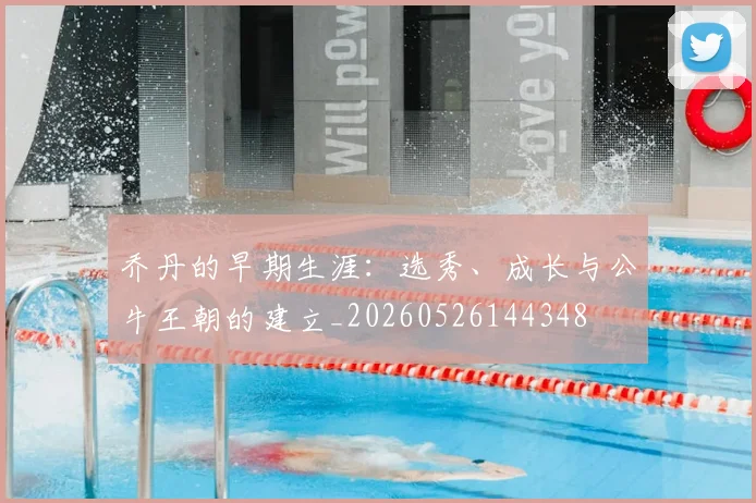 乔丹的早期生涯:选秀、成长与公牛王朝的建立_20260526144348