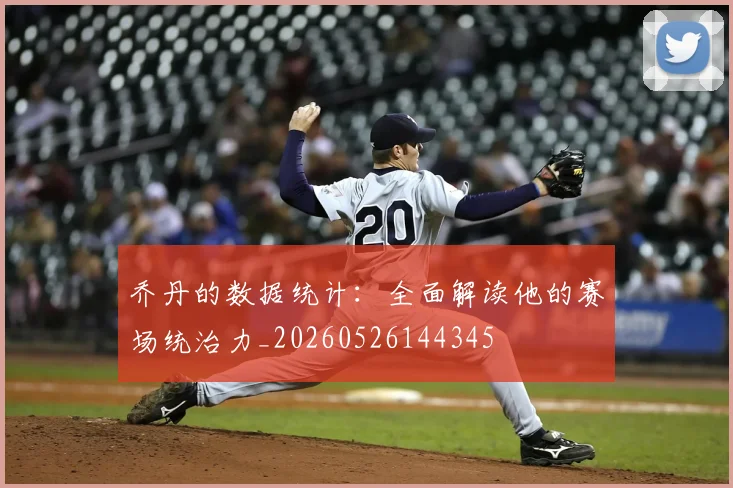 乔丹的数据统计：全面解读他的赛场统治力_20260526144345