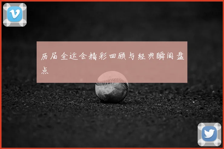 历届全运会精彩回顾与经典瞬间盘点