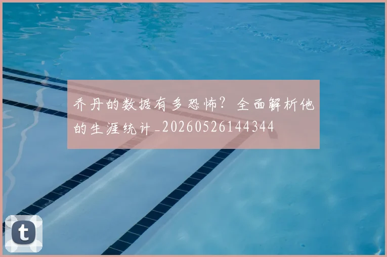乔丹的数据有多恐怖？全面解析他的生涯统计_20260526144344