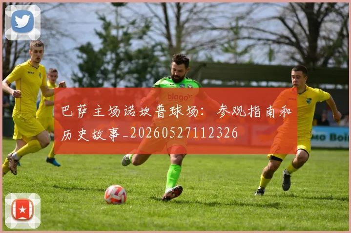 巴萨主场诺坎普球场：参观指南和历史故事_20260527112326