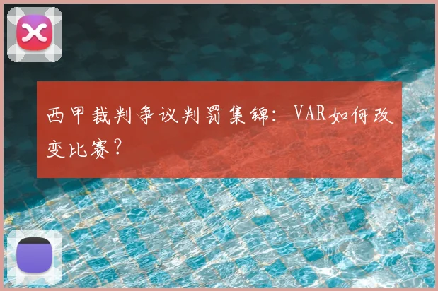 西甲裁判争议判罚集锦：VAR如何改变比赛？