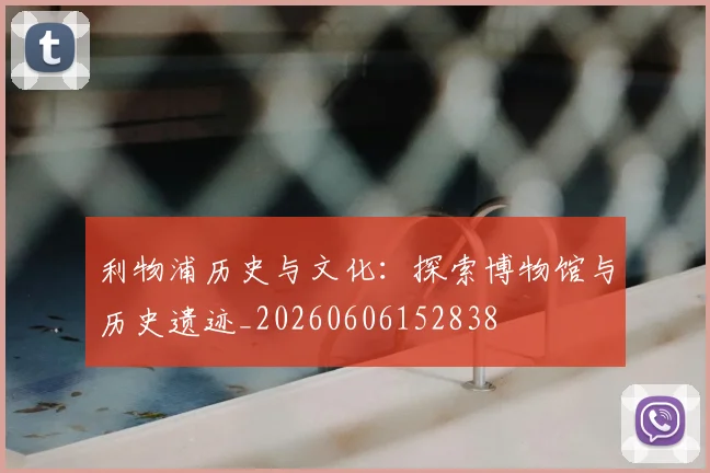利物浦历史与文化:探索博物馆与历史遗迹_20260606152838