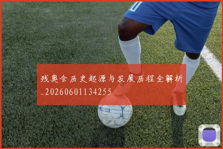残奥会历史起源与发展历程全解析_20260601134255